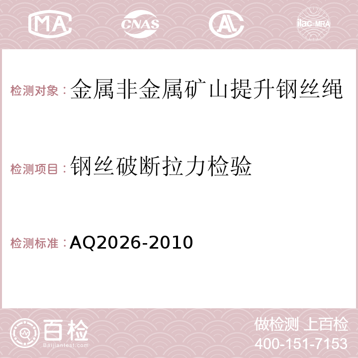 钢丝破断拉力检验 金属非金属矿山提升钢丝绳检验规范 AQ2026-2010中5.8