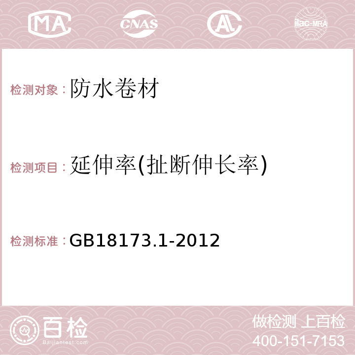 延伸率(扯断伸长率) 高分子防水材料 第1部分：片材 GB18173.1-2012