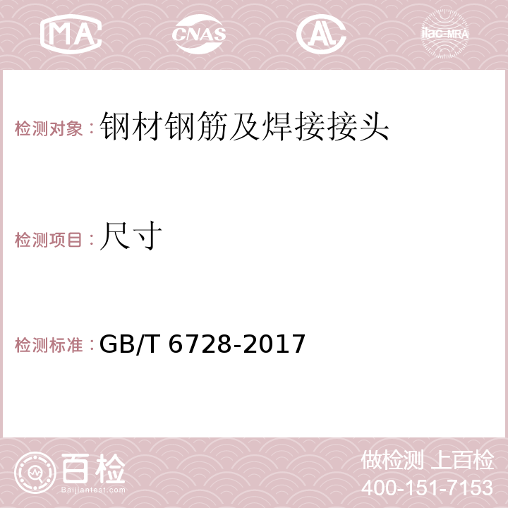 尺寸 结构用冷弯空心型钢 GB/T 6728-2017