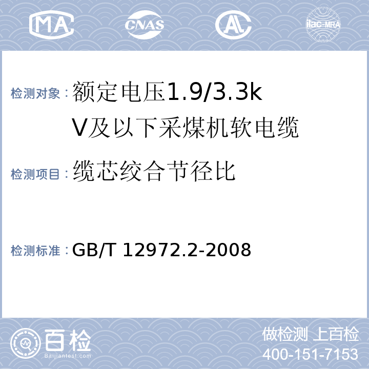 缆芯绞合节径比 矿用橡套软电缆 第2部分：额定电压1.9/3.3kV及以下采煤机软电缆GB/T 12972.2-2008