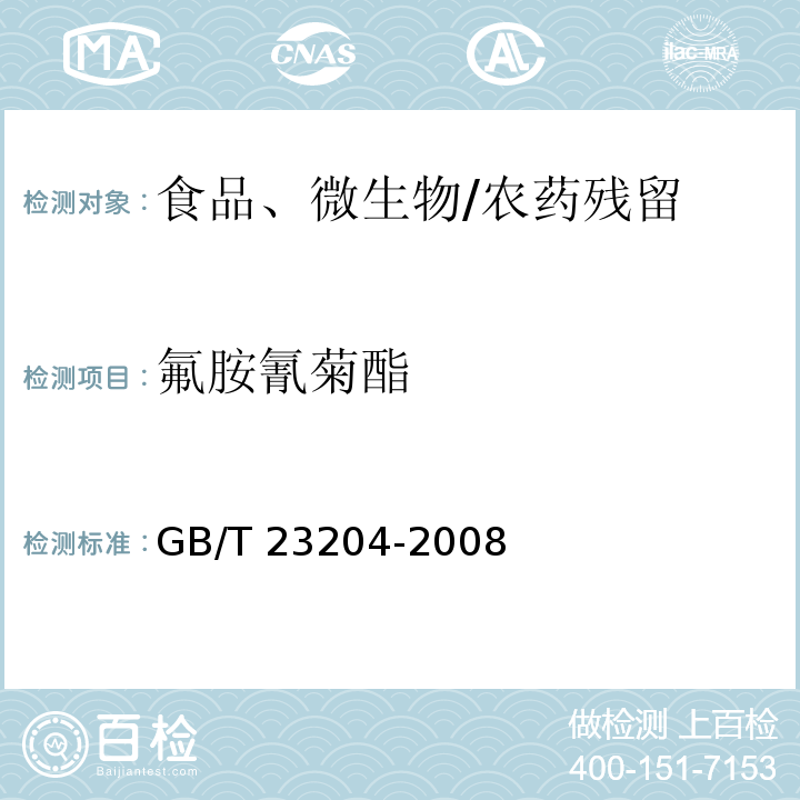 氟胺氰菊酯 茶叶中519种农药及相关化学品残留量的测定 气相色谱-质谱法