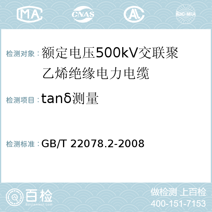 tanδ测量 额定电压500kV交联聚乙烯绝缘电力电缆及其附件 第2部分：额定电压500kV交联聚乙烯绝缘电力电缆GB/T 22078.2-2008