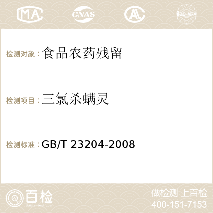 三氯杀螨灵 茶叶中519种农药及相关化学品残留量的测定 气相色谱-质谱法 GB/T 23204-2008