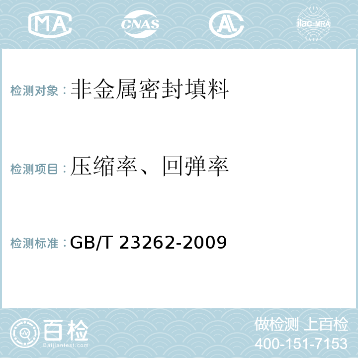 压缩率、回弹率 非金属密封填料试验方法GB/T 23262-2009