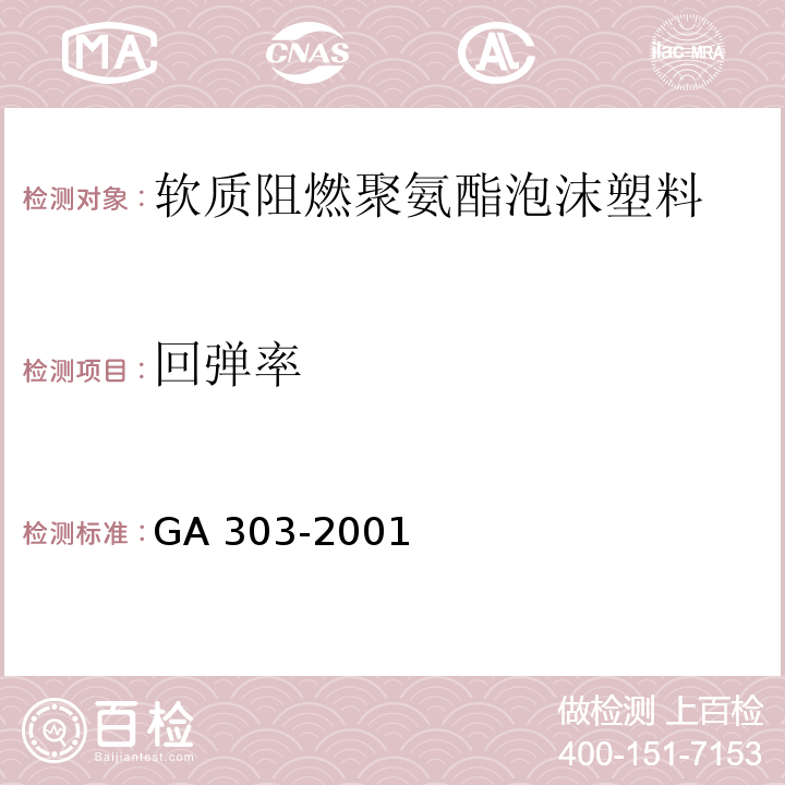 回弹率 GA 303-2001 软质阻燃聚氨酯泡沫塑料