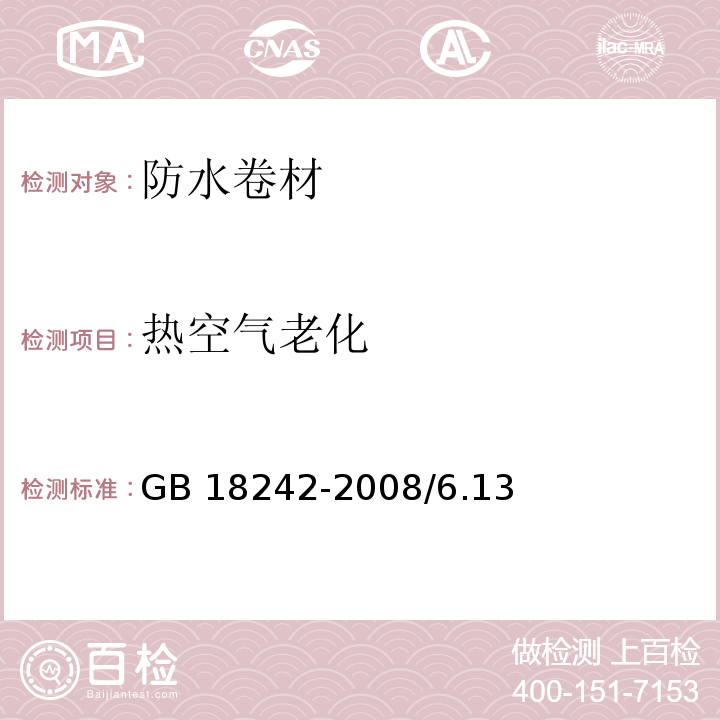 热空气老化 弹性体改性沥青防水卷材 GB 18242-2008/6.13