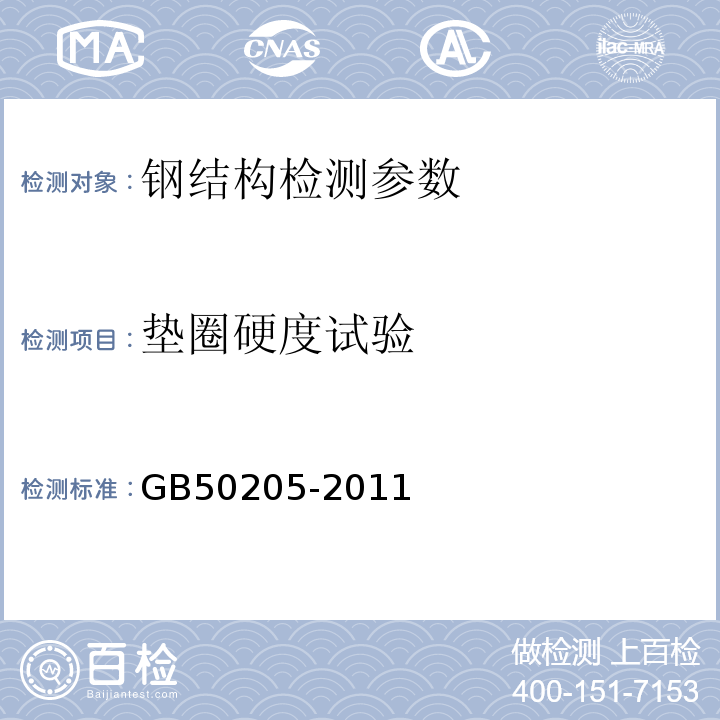 垫圈硬度试验 GB 51203-2016 高耸结构工程施工质量验收规范