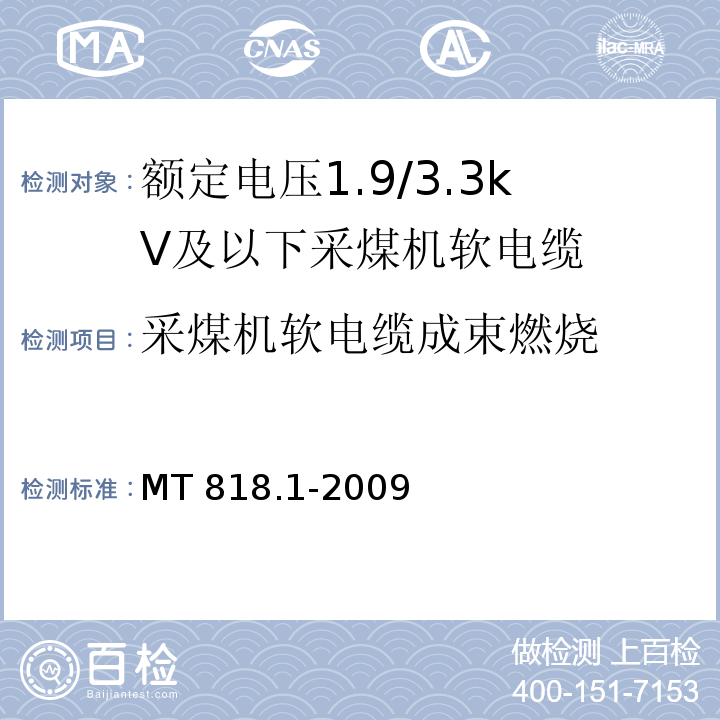 采煤机软电缆成束燃烧 煤矿用电缆 第1部分:移动类软电缆一般规定 MT 818.1-2009