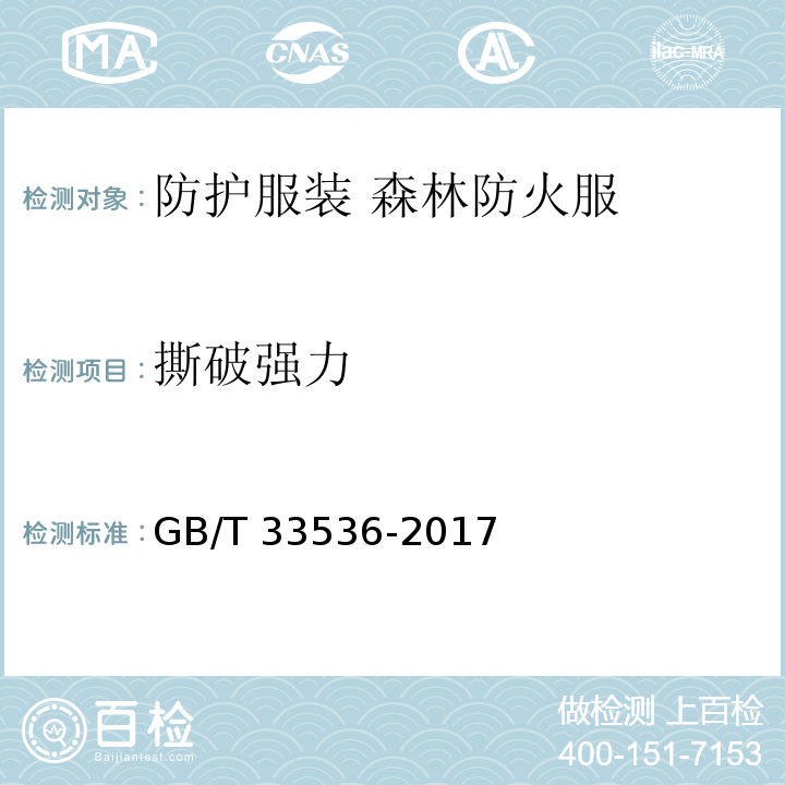 撕破强力 GB/T 33536-2017 防护服装 森林防火服