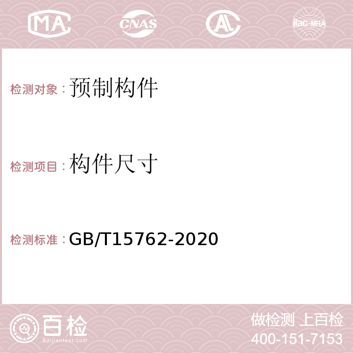 构件尺寸 蒸压加气混凝土板GB/T15762-2020