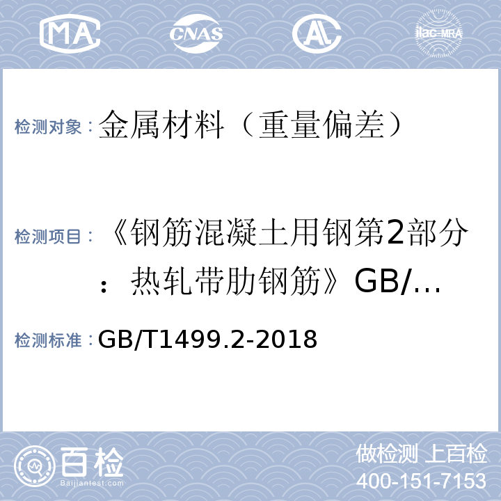 《钢筋混凝土用钢第2部分：热轧带肋钢筋》GB/T1499.2-2007 钢筋混凝土用钢第2部分：热轧带肋钢筋 GB/T1499.2-2018