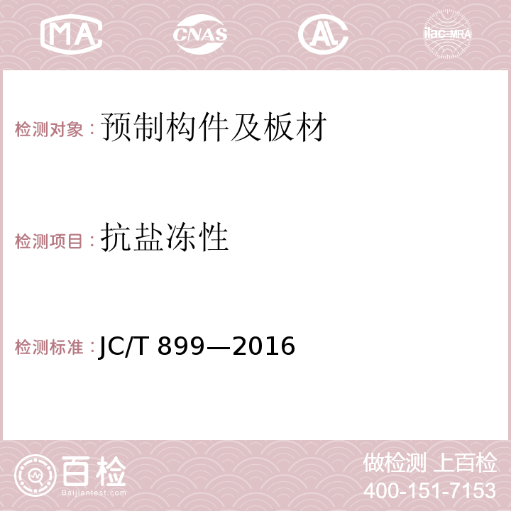 抗盐冻性 混凝土路缘石JC/T 899—2016/附录E