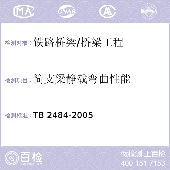 简支梁静载弯曲性能 TB/T 2484-2005 预制先张法预应力混凝土铁路桥简支T梁技术条件