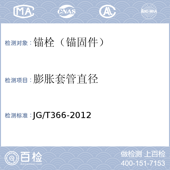 膨胀套管直径 JG/T 366-2012 外墙保温用锚栓