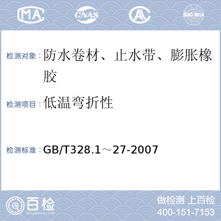 低温弯折性 建筑防水卷材试验方法 GB/T328.1～27-2007