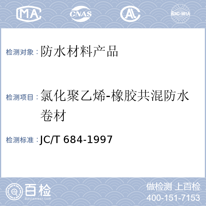 氯化聚乙烯-橡胶共混防水卷材 氯化聚乙烯-橡胶共混防水卷材 JC/T 684-1997