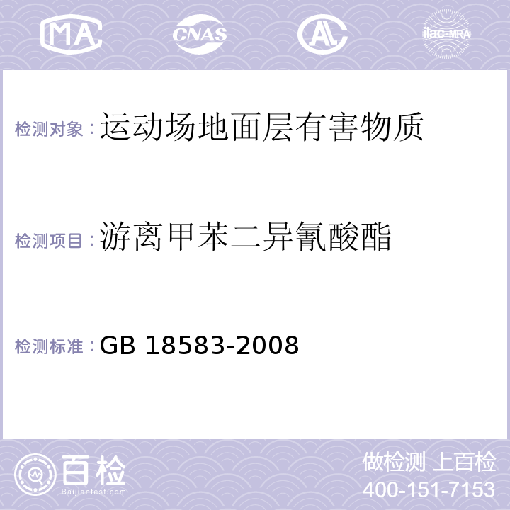 游离甲苯二异氰酸酯 室内装饰装修材料 胶粘剂中有害物质限量 GB 18583-2008