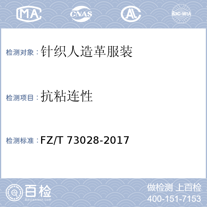 抗粘连性 针织人造革服装FZ/T 73028-2017