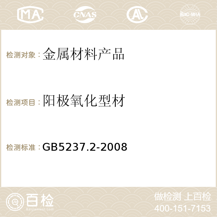 阳极氧化型材 铝合金建筑型材 第2部分：阳极氧化型材 GB5237.2-2008