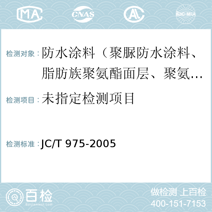 道桥用防水涂料 6.11 JC/T 975-2005