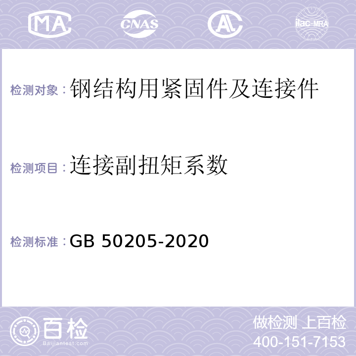 连接副扭矩系数 钢结构工程施工质量验收标准GB 50205-2020 附录B.0.2