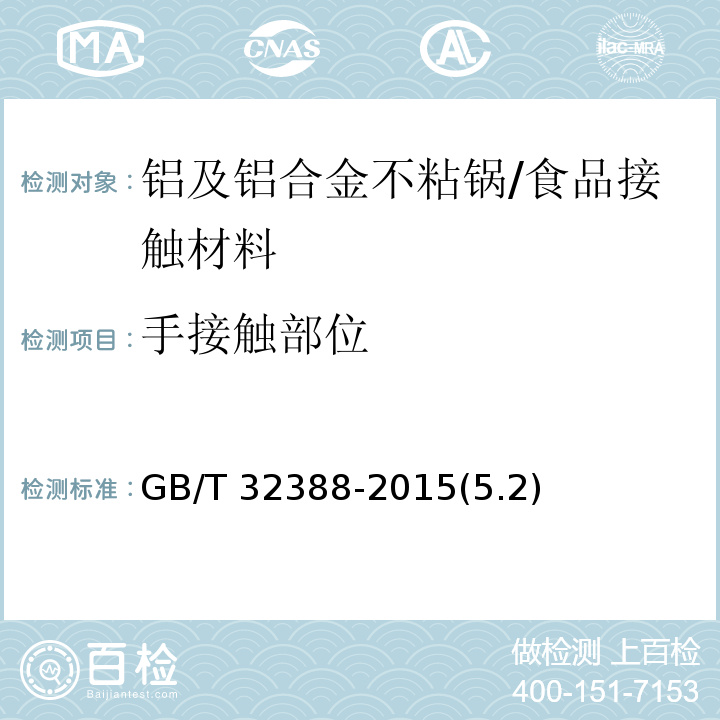 手接触部位 铝及铝合金不粘锅 /GB/T 32388-2015(5.2)