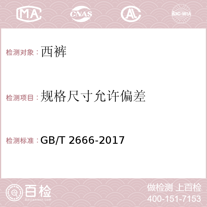 规格尺寸允许偏差 西裤GB/T 2666-2017