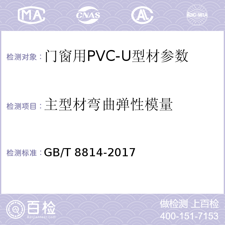 主型材弯曲弹性模量 门、窗用未增塑聚氯乙烯（PVC-U）型材 GB/T 8814-2017