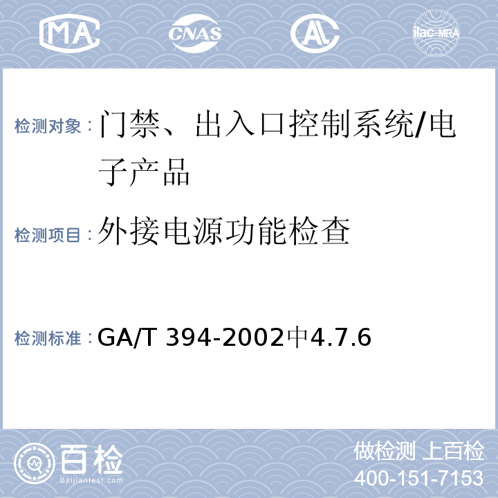 外接电源功能检查 GA/T 394-2002 出入口控制系统技术要求
