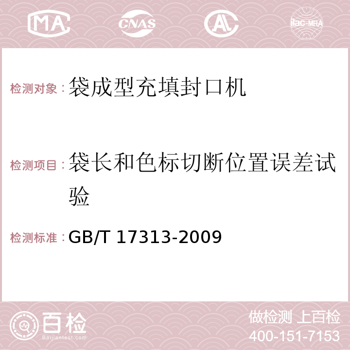 袋长和色标切断位置误差试验 GB/T 17313-2009 袋成型-充填-封口机通用技术条件