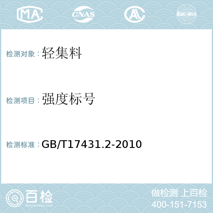 强度标号 轻集料及其试验方法第2部分：轻集料试验方法 GB/T17431.2-2010