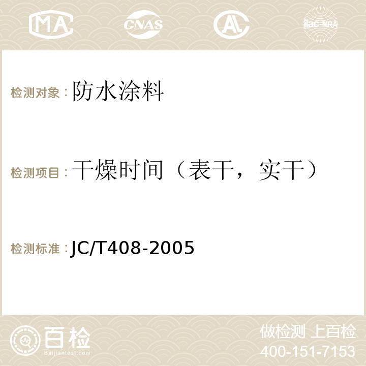 干燥时间（表干，实干） 水乳型沥青基防水涂料 JC/T408-2005