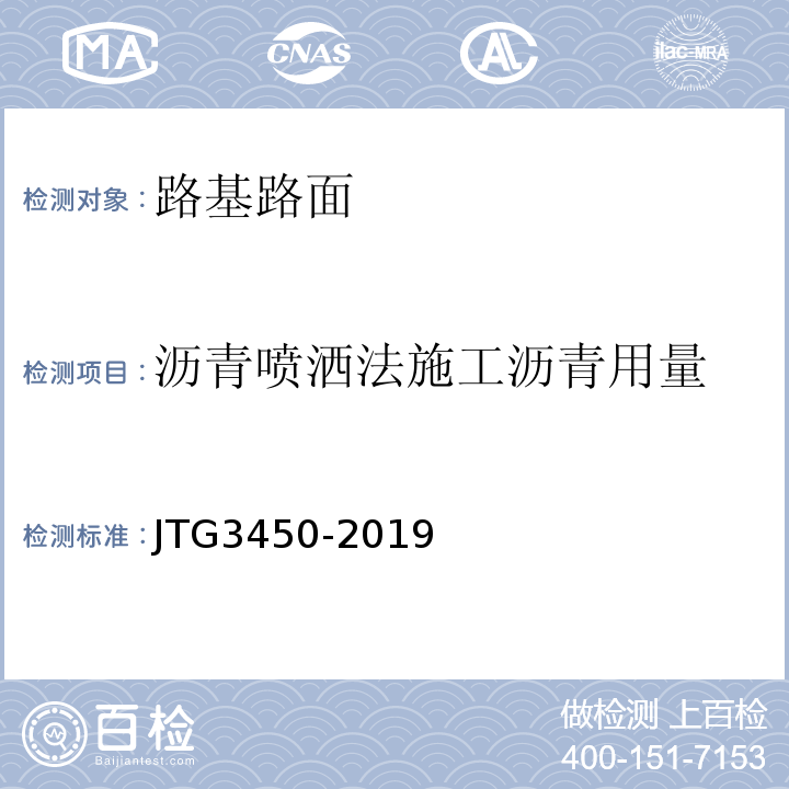 沥青喷洒法施工沥青用量 路基路面现场测试规程 JTG3450-2019