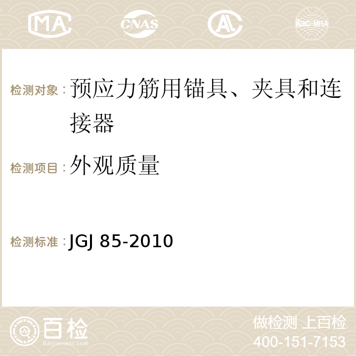 外观质量 预应力筋用锚具、夹具和连接器应用技术规程 JGJ 85-2010