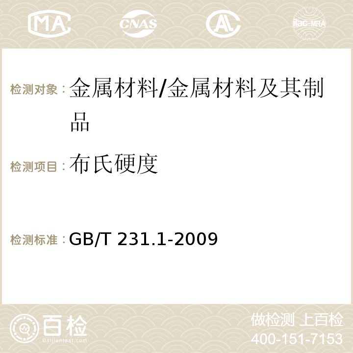 布氏硬度 金属材料 布氏硬度试验 第1部分：试验方法 /GB/T 231.1-2009