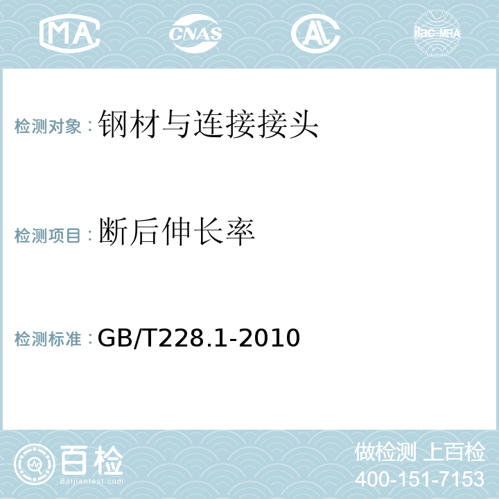 断后伸长率 金属材料室温拉伸试验方法 （GB/T228.1-2010)