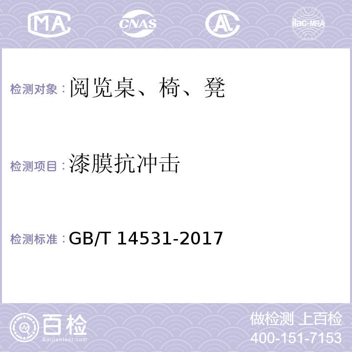 漆膜抗冲击 办公家具 阅览桌、椅、凳GB/T 14531-2017