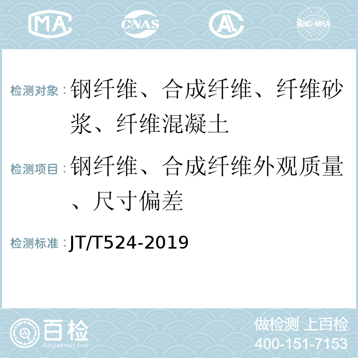 钢纤维、合成纤维外观质量、尺寸偏差 公路工程水泥混凝土用纤维 JT/T524-2019