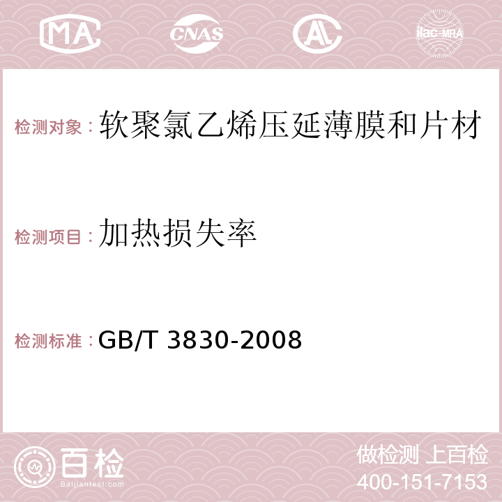 加热损失率 软聚氯乙烯压延薄膜和片材GB/T 3830-2008