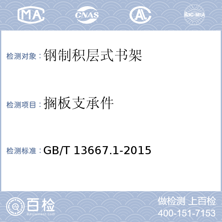 搁板支承件 钢制书架 第1部分：单、复柱书架 GB/T 13667.1-2015
