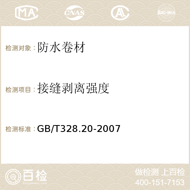 接缝剥离强度 沥青防水卷材试验方法 第20部分:沥青防水卷材 接缝剥离性能 GB/T328.20-2007