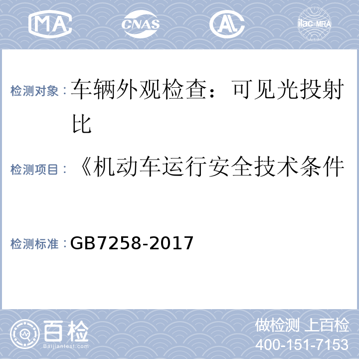 《机动车运行安全技术条件》GB7258-2012 机动车运行安全技术条件 GB7258-2017