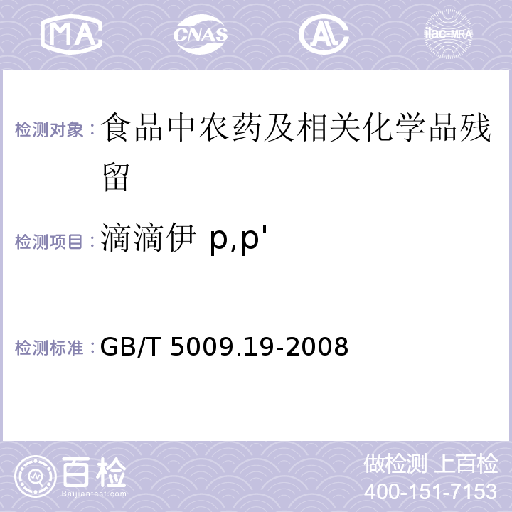 滴滴伊 p,p' 食品中有机氯农药多组分残留量的测定GB/T 5009.19-2008