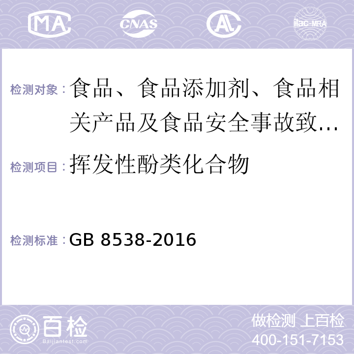 挥发性酚类化合物 食品安全国家标准 饮用天然矿泉水检验方法GB 8538-2016