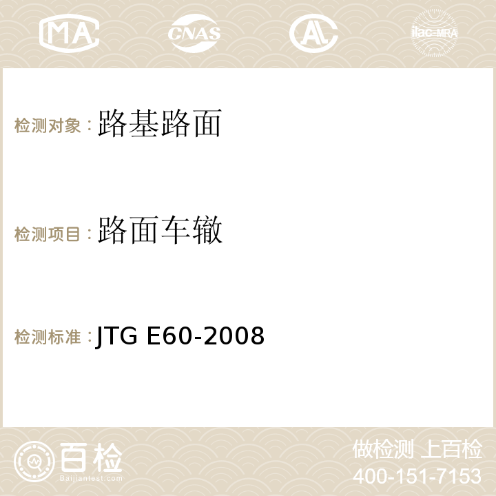 路面车辙 公路路基路面现场测试规程JTG E60-2008