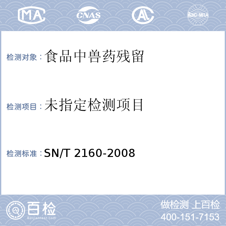 动物源食品中氢化泼尼松残留量检测方法 气相色谱-质谱/质谱法 SN/T 2160-2008 