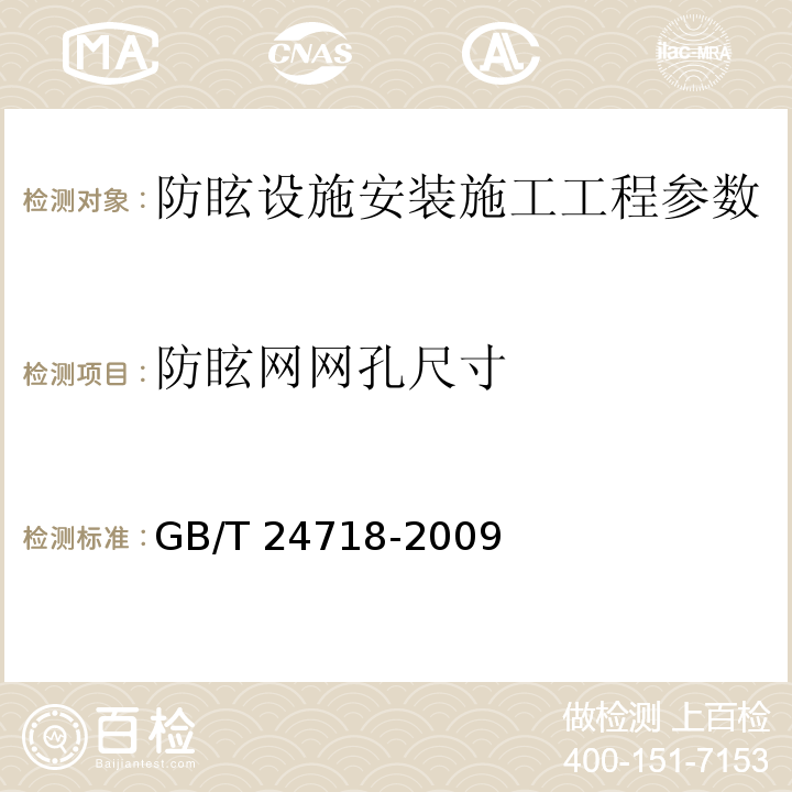 防眩网网孔尺寸 公路工程质量检验评定标准 第一册 土建工程 （JTG F80/1－2017）、 防眩板 （GB/T 24718-2009 ）