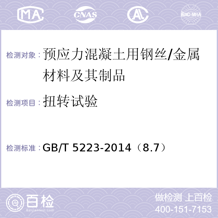 扭转试验 预应力混凝土用钢丝 /GB/T 5223-2014（8.7）