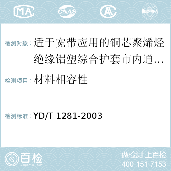 材料相容性 适于宽带应用的铜芯聚烯烃绝缘铝塑综合护套市内通信电缆YD/T 1281-2003