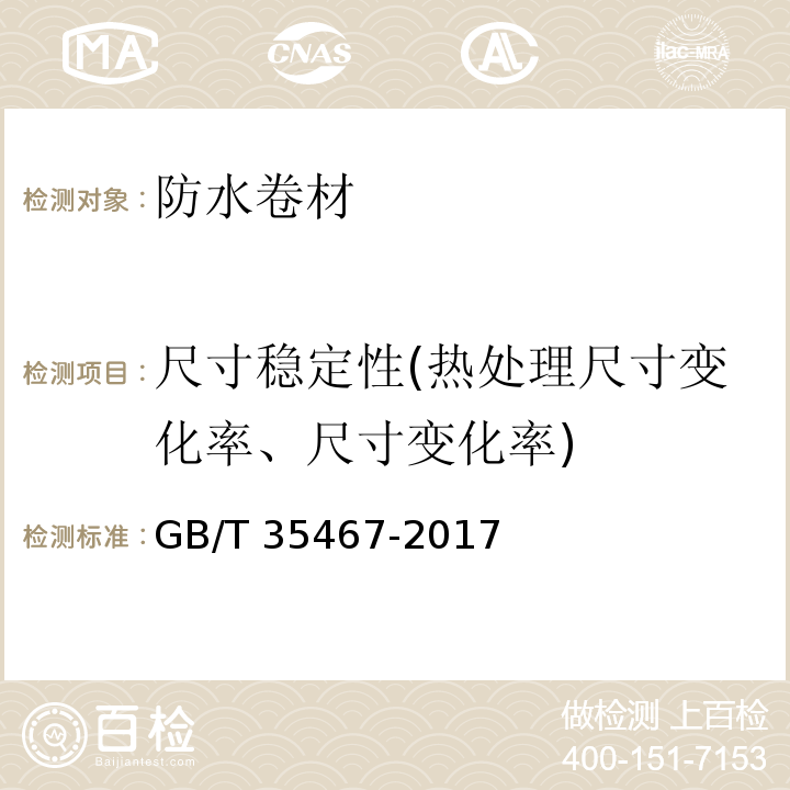 尺寸稳定性(热处理尺寸变化率、尺寸变化率) 湿铺防水卷材 GB/T 35467-2017